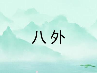 八外 八外