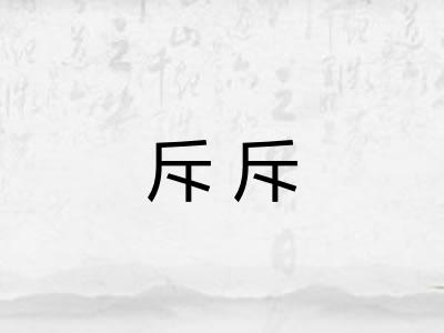 斥斥