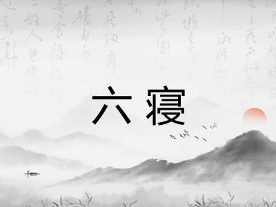 六寝