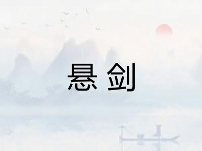 悬剑 悬剑