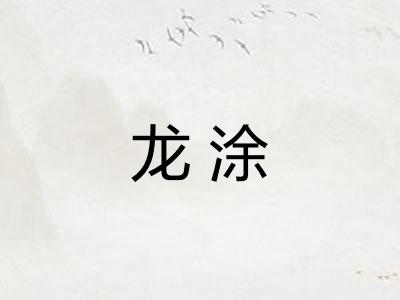 龙涂 龙涂