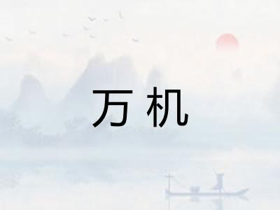 万机 万机