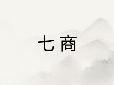 七商 七商
