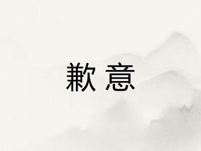 歉意 歉意