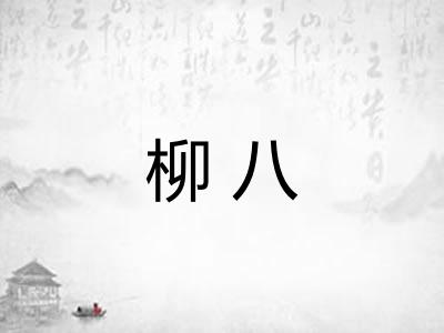 柳八