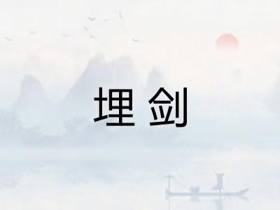 埋剑 埋剑