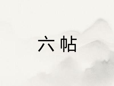 六帖 六帖