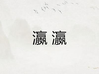 瀛瀛 瀛瀛