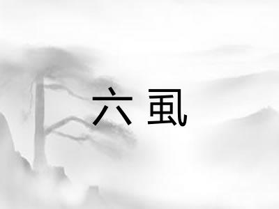 六虱