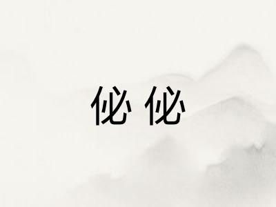 佖佖