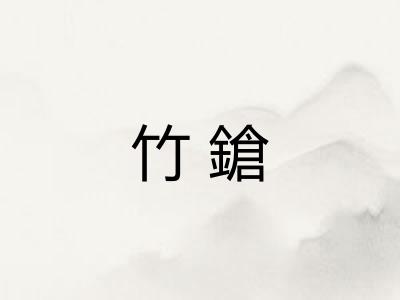 竹鎗 竹鎗