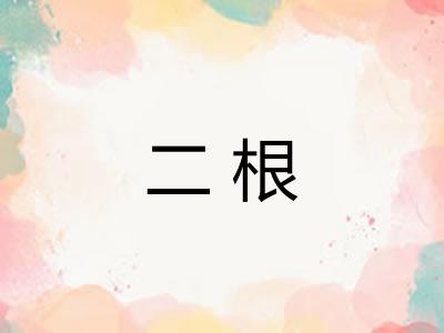 二根 二根