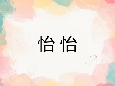 怡怡 怡怡