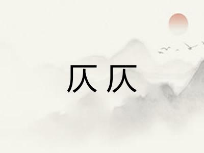 仄仄 仄仄