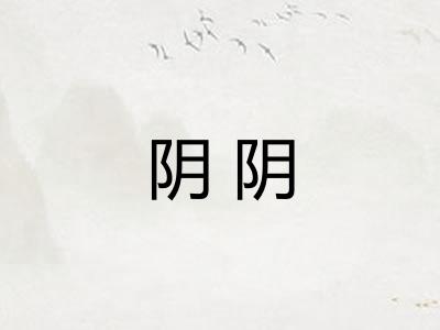 阴阴 阴阴