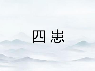 四患 四患