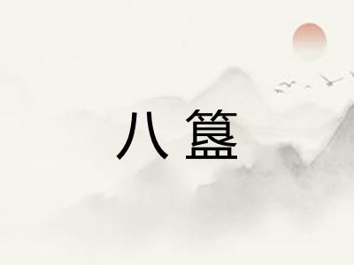 八簋 八簋