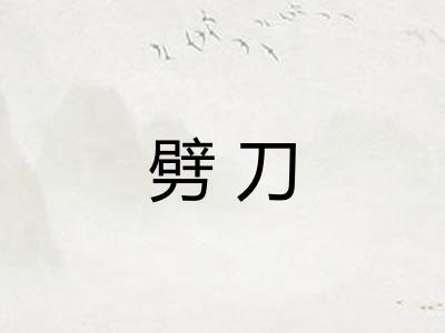 劈刀 劈刀