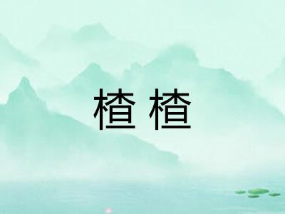 楂楂 楂楂