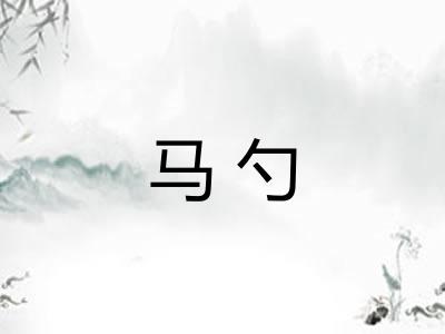 马勺