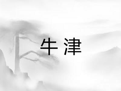 牛津 牛津