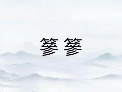 篸篸 篸篸