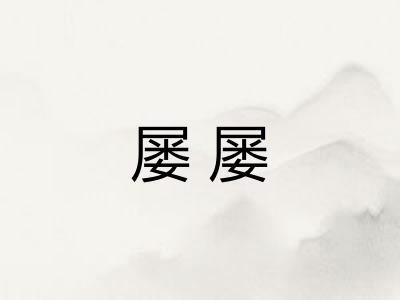 屡屡 屡屡