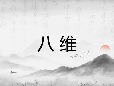 八维 八维