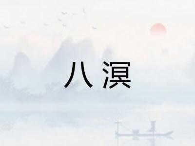 八溟 八溟