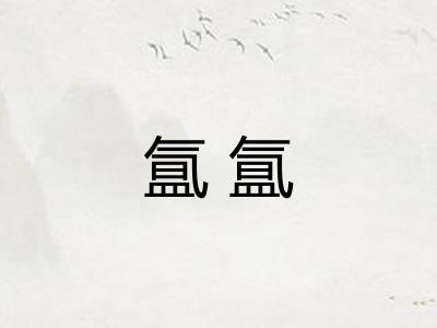 氲氲 氲氲