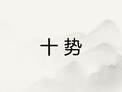 十势 十势
