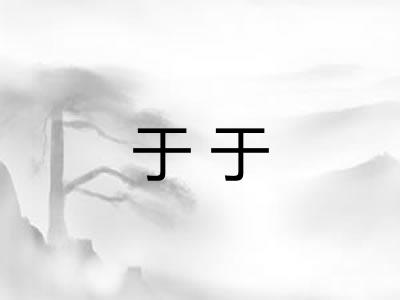于于 于于