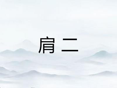 肩二
