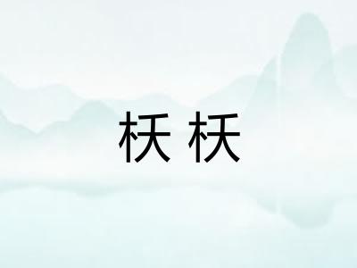 枖枖 枖枖