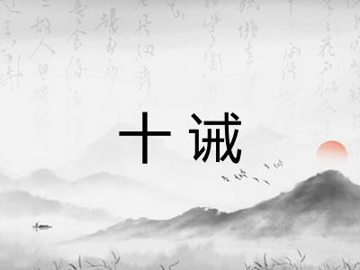 十诫 十诫