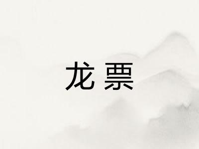 龙票 龙票