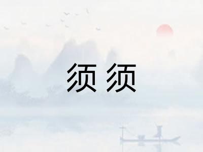 须须