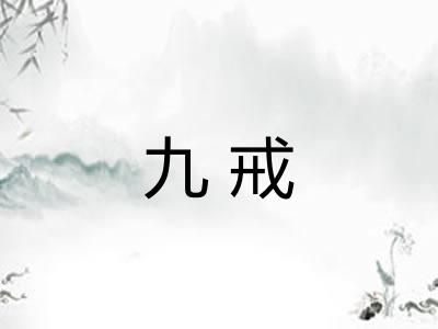 九戒 九戒