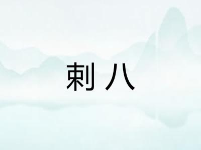 剌八