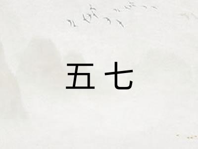 五七 五七
