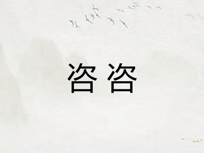 咨咨 咨咨