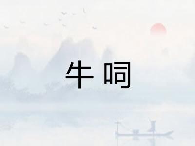 牛呞 牛呞