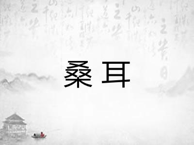 桑耳 桑耳