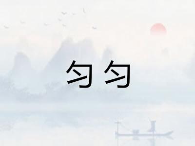 匀匀 匀匀
