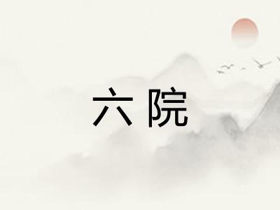 六院 六院