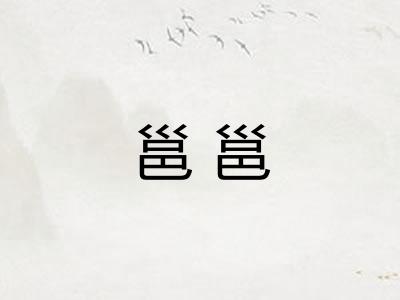 邕邕 邕邕