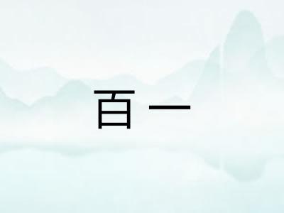 百一 百一