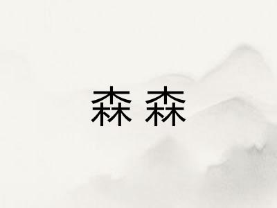 森森 森森