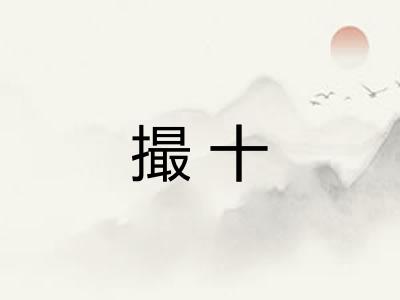 撮十 撮十