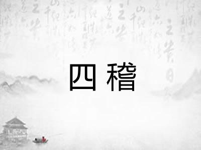 四稽 四稽